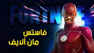 فاستس مان الايف في فورت نايت 