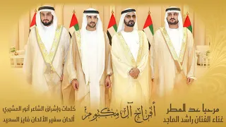 راشد الماجد مرحبا عد المطر حصريا 2019  راشد الماجد مرحبا عد المطر حصريا 2019