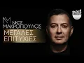 Νίκος Μακρόπουλος - Μεγάλες Επιτυχίες | Next Records Hellas