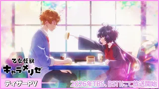 YouTube影片, 內容是乙女怪獣キャラメリゼ 的 前導影片