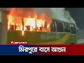 মিরপুরে সড়কে পার্কিং করে রাখা বাসে আগুন দিয়েছে দুর্বৃত্তরা | Mirpur | Bus Fire | Jamuna TV