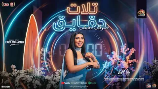 تلات دقائق اشوفك اقابلك    يارا محمد          دقايق     تريند التيك توك   شعبي جديد دندنها
