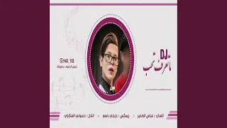 عباس البحر صغيرون ماتعرف تحب دندنها