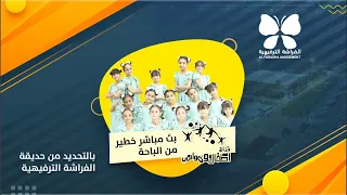 اطفال ومواهب بث مباشر خطير من حديقة الفراشة الترفيهية بالباحة بمحافظة المندق كونوا معنا 