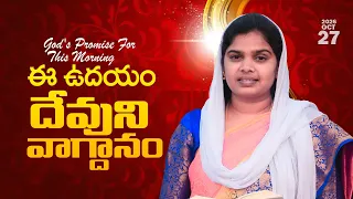 ఈ ఉదయం దేవుని వాగ్దానం || 27.10.2026 || God's Promise By Sis. Blessy Teja Garu