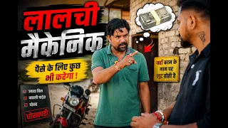 लालच के चक्कर में फंसा मैकेनिक | Hindi Story #jpchoudhary #story