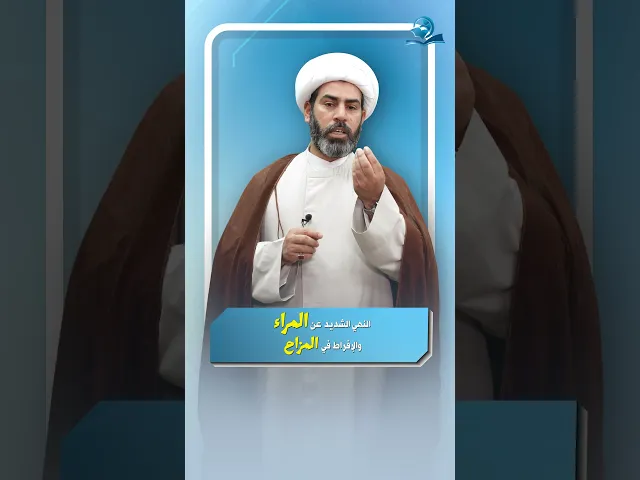 النهي الشديد عن المراء والإفراط في المزاح