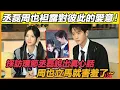 Download Lagu 丞磊終於表白了！採訪面對周也說出自己心裏話，也子立馬害羞了，還親昵的錘他胸口，他們真的沒在一起嗎？#丞磊#周也