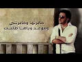 Majid Almohandis - Khabrtha We Khabrtni ماجد المهندس - خابرتها وخابرتني (موال)