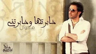                                         ماجد المهندس   خابرتها وخابرتني  موال  دندنها