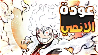 عودة ون بيس رسميا ملخص اخر عشر حلقات1 0 من ون بيس منذ عودة الانمي 
