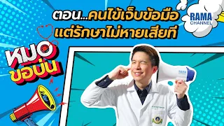  การรักษาอาการปวดข้อมือจากใช้มือมากเกินไปควรทำอย่างไร 