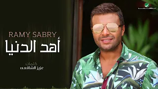 اغنيه أهد الدنيا دندنها