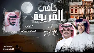 خافي القريحة مبارك بن غانم الوليد ال عامر حصريا 2024 