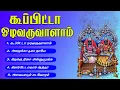 Lagu கூப்பிட்டா ஓடிவருவாளாம் எங்க முத்தாரம்மா சூப்பர்ஹிட் ஆல்பம் பாடல்கள்-Kupita Odi varuvalam Mutharamma