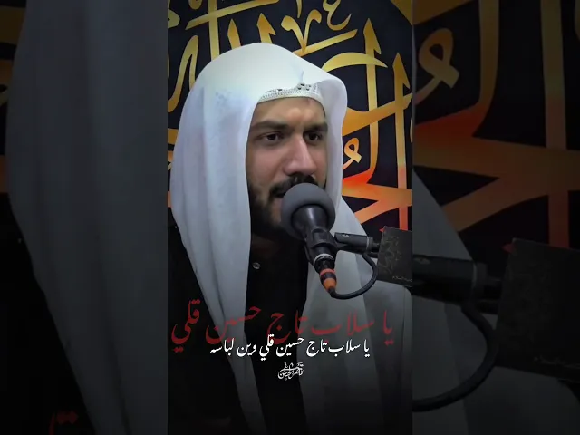 ⁣يا سلاب تاج حسين | ١١ محرم #ملا_جواد_البيابي #مأتم_الحسن_تركيا #ياحسين #محرم #وازينباه #واحسيناه