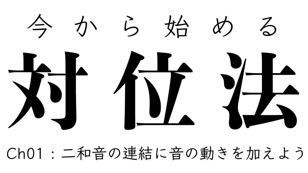 今から始める対位法 Ch01「二和音の連結に音の動きを加えよう」