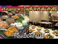 Download Lagu ฝรั่งพูดตรง! อาหารไทยแท้ต้องกินในไทย รสชาติในต่างประเทศเทียบไม่ติด