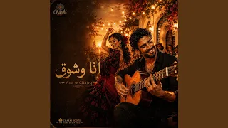               أنا وشوق دندنها