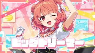 ビッグドリーマー / 夢野あかり【#DIAMONDintheROUGH】