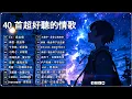 Lagu 40首超好聽的流行歌曲💝2025年 12月份爆火全網的歌曲【動態歌詞】Pinyin Lyrics【高音質】向思思 - 總會有人, 承桓 - 我會等 , 若月亮沒來 - 王宇宙Leto , ...