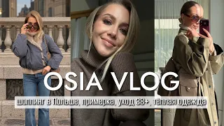 OSIA ВЛОГ: шоппинг в Польше, примерка, супер находки, уход 38+, тёплая одежда, сапоги, сумка