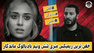 ریمیکس عاشقانه   ریمیکس متری شش و نیم               نوید محمد زاده   متری شش و نیم   ریمیکس ترکیبی دندنها