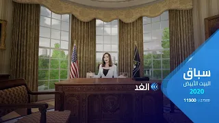 شاهد بتقنية الواقع الافتراضي جولة في أرجاء البيت الأبيض قبل الانتخابات الأمريكية 