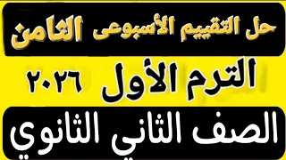 حل التقييم الأسبوعى الثامن عربى تانية ثانوى ترم أول 