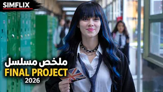فتاة تتعرض للتنمر في المدرسة💔… فيقترب منها أشهر شاب بسبب رهان، لكنها تكتشف الحقيقة وتقرر الانتقام!🔥