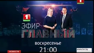 Анонс Главный эфир 17 декабря на канале Беларусь 1 