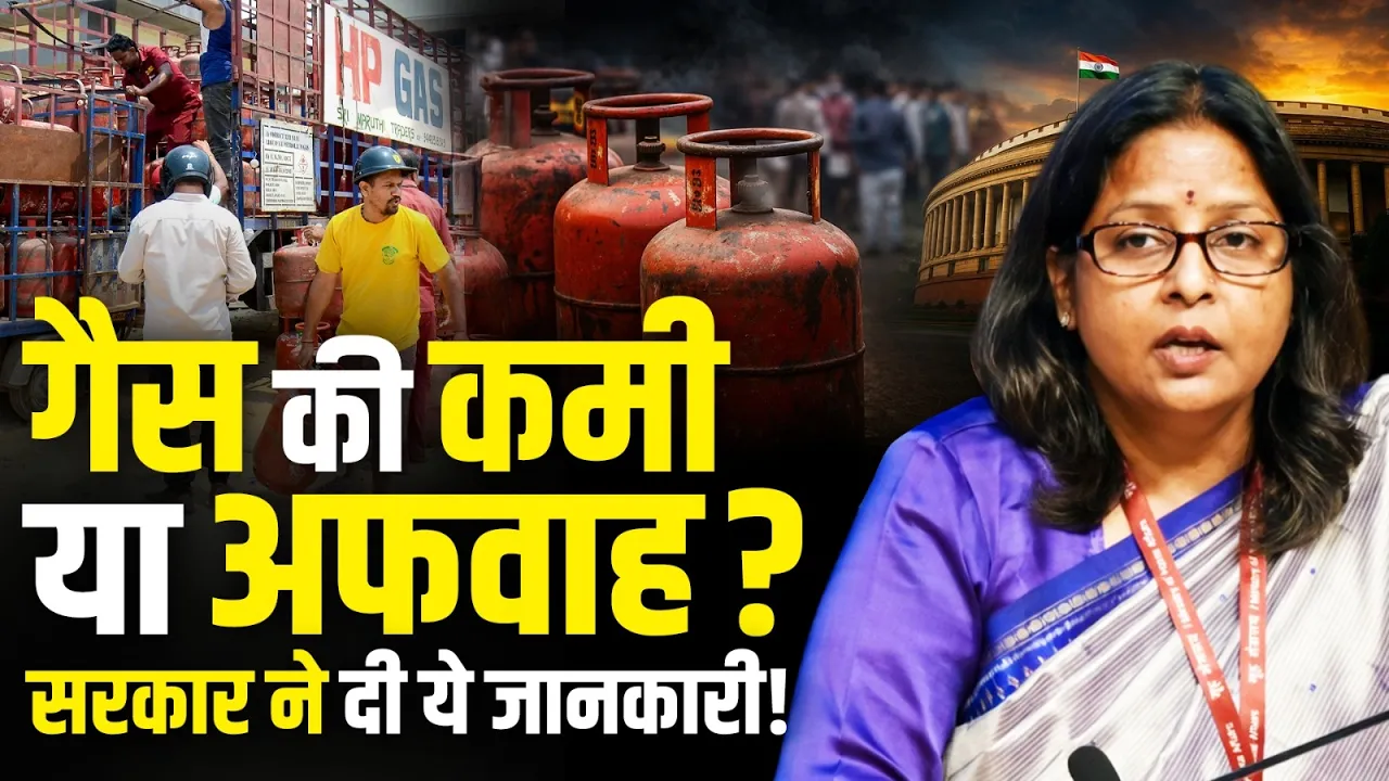 गैस की कमी या अफवाह? | सरकार ने दी ये जानकारी! |  Sujata Sharma | LPG Gas
