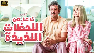 مشاهدة فيلم فاصل من اللحظات اللذيذة 2024 بطولة هشام ماجد هنا الزاهد جودة FULL HD 