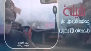 شيلة    صدفه في دربي عابر    اداء   عبدالله ال جفران دندنها