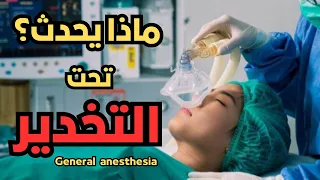 شاهد كيف يتم تخدير المريض في غرفة العمليات خطوة بخطوة البنج العام General Anesthesia 