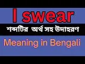 I swear Meaning In Bengali I swear mane ki