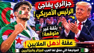 جزائري يفاجئ الرئيس الأمريكي بثقة غير متوقعة   المواجهة التي صفق لها العرب للجزائر والجزائريين  دندنها