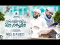 Download Lagu ഒന്ന് കണ്ടോട്ടെ അനുവാദം തരുമോ | New Meelad Song 2024 | Suhail Faizy Koorad | Noushad Baqavi MP3