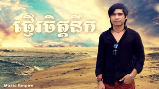 Download ផ្ញើរចិត្តនឹក ~ Pnher Jet Nek ~ ឆាយ វីរៈយុទ្ធ Chhay Virakyuth ~ M CD Vol 13 ~ Music Empire MP3