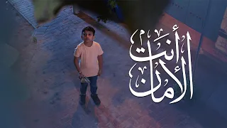   أنت الأمان    أثر ميديا دندنها