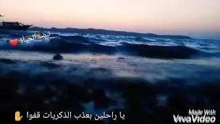 ياراحلين بعذب الذگريات قفوا   الوصف   حالات وتس أب حزينة  دندنها