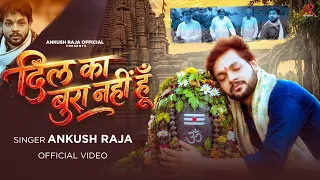 #Video | दिल का बुरा नहीं हूँ | #Ankush Raja | #शिवभजन | #Govindojha | Shiv Bhajan 2026