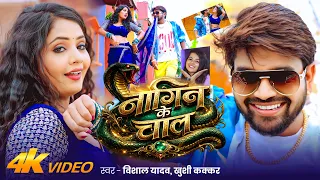 Video | नागिन के चाल | #Vishal Yadav, #Khushi Kakkar | Nagin Ke Chal | Bhojpuri Song 2026