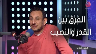 خير الكلام مع الشيخ رمضان عبد المعز حلقة كاملة بعنوان القدر والنصيب 