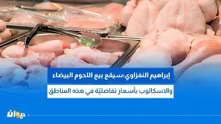 غرفة تجّار الدواجن واللحوم البيضاء تكشف تسجيل فائضا في الإنتاج