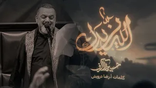 الله يزيدك الشيخ حسين الأكرف يوم 16 صفر 1446 هـ 