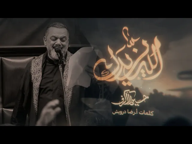 الله يزيدك | الشيخ حسين الأكرف | يوم 16 صفر 1446 هـ