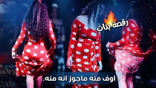 رقص بناات ناار         اوف منه منه ماجوز انه منه    الفنان علي المسعودي دندنها