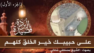 قصيدة البردة كاملة للإمام البوصيري بصوت الشيخ مصطفي شاذلي 