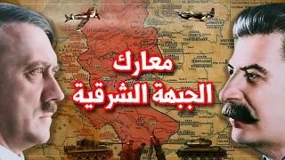 حلقة مجمعة معارك الجبهة الشرقية العملية بارباروسا وما بعدها اكبر معارك الحرب العالمية الثانية 